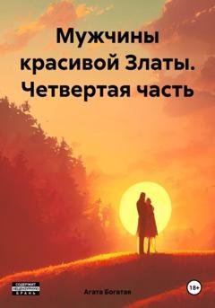 Обложка книги «Мужчины красивой Златы. Четвертая часть» — Агата Богатая