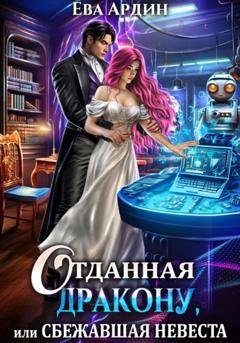 Обложка книги «Отданная дракону, или Сбежавшая невеста» — Ева Ардин