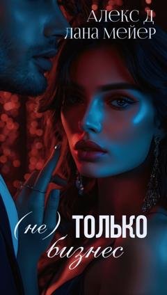 Обложка книги «(Не)только бизнес» — Алекс Д