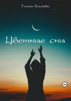 Обложка книги «Цветные сны» — Галина Климова