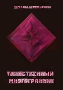 Обложка книги «Таинственный многогранник» — Светлана Чернобуркина