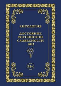 Обложка книги «Антология. Достояние Российской словесности 2023. Том 3» — Антология