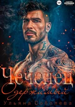 Обложка книги «Чеченец. Одержимый» — Ульяна Соболева