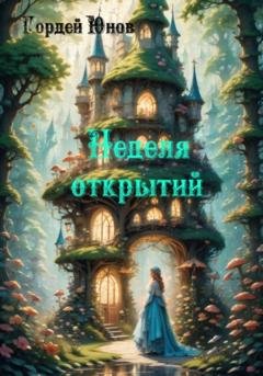 Обложка книги «Неделя открытий» — Гордей Юнов