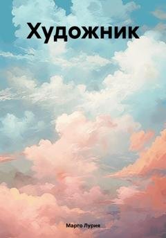 Обложка книги «Художник» — Марго Лурия