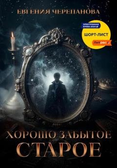 Обложка книги «Хорошо забытое старое» — Евгения Черепанова