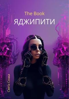 Обложка книги «ЯДЖИПИТИ» — Света Сочка