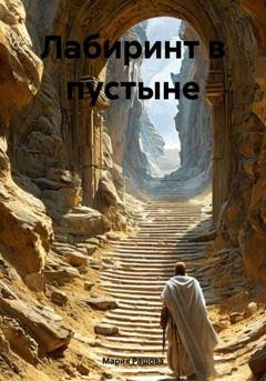 Обложка книги «Лабиринт в пустыне» — Мария Рашова