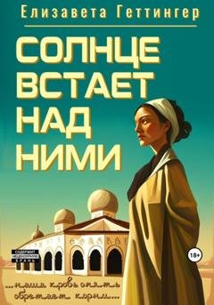 Обложка книги «Солнце встает над ними» — Елизавета Геттингер