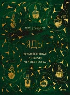 Обложка книги «Яды. Великолепная история человечества» — Нил Брэдбери