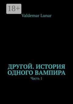 Обложка книги «Другой. История одного вампира. Часть 1» — Valdemar Lunar