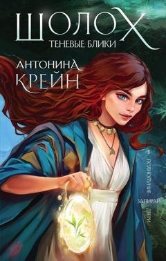 Обложка книги «Шолох. Теневые блики» — Антонина Крейн