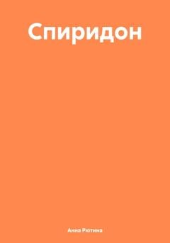 Обложка книги «Спиридон» — Анна Рютина