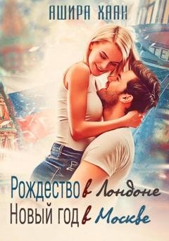 Обложка книги «Рождество в Лондоне, Новый Год в Москве» — Ашира Хаан