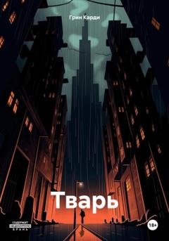 Обложка книги «Тварь» — Карди Грин