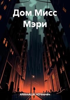 Обложка книги «Дом Мисс Мэри» — ЧОЧпочёч ANAmALIA