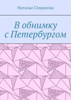 Обложка книги «В обнимку с Петербургом» — Наталья Смирнова