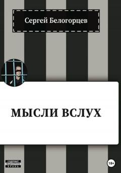 Обложка книги «Мысли вслух» — Сергей Белогорцев