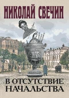 Обложка книги «В отсутствие начальства» — Николай Свечин