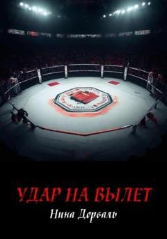 Обложка книги «Удар на вылет» — Нина Дорваль