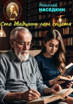 Обложка книги «Сто двадцать лет спустя» — Николай Николаевич Наседкин