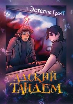 Обложка книги «Адский Тандем» — Грант Эстелла