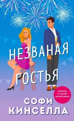 Обложка книги «Незваная гостья» — Софи Кинселла