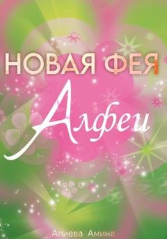 Обложка книги «Новая фея Алфеи» — Амина Алиева
