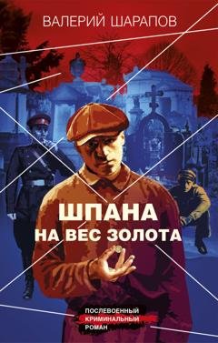Обложка книги «Шпана на вес золота» — Валерий Шарапов