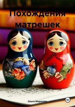 Обложка книги «Похождения матрешек» — Ольга Юрьевна Морозова