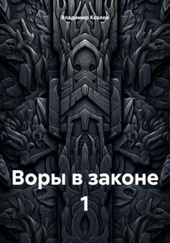Обложка книги «Воры в законе 1» — Владимир Алексеевич Козлов