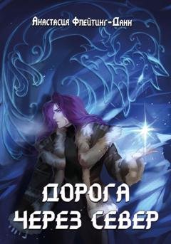 Обложка книги «Дорога через Север» — Анастасия Флейтинг-Данн