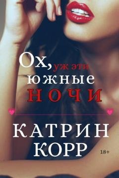Обложка книги «Ох, уж эти южные ночи» — Катрин Корр