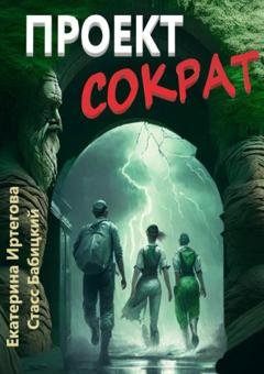 Обложка книги «Проект Сократ» — Стасс Бабицкий
