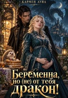 Обложка книги «Беременна, но (не) от тебя, дракон!» — Кармен Луна