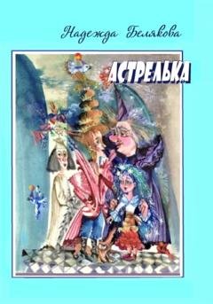 Обложка книги «Астрелька» — Надежда Александровна Белякова