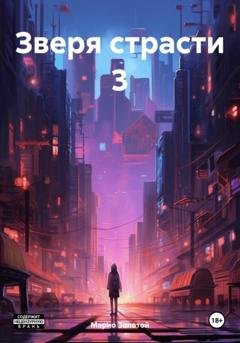 Обложка книги «Зверя страсти 3» — Марио Золотой