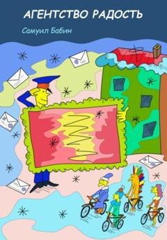 Обложка книги «Агентство «Радость»» — Самуил Бабин