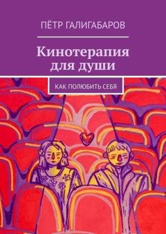 Обложка книги «Кинотерапия для души. Как полюбить себя» — Пётр Галигабаров