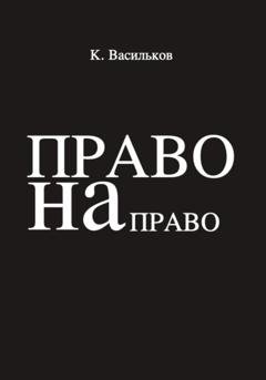 Обложка книги «Право на право» — Константин Васильков