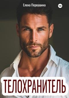 Обложка книги «Телохранитель» — Елена Первушина