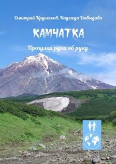 Обложка книги «Камчатка. Прогулки рука об руку» — Дмитрий Кругляков