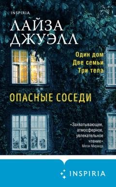 Обложка книги «Опасные соседи» — Лайза Джуэлл