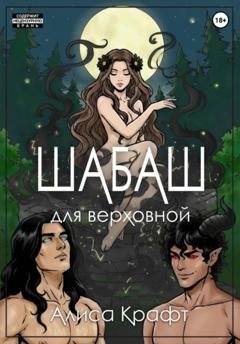 Обложка книги «Шабаш для верховной» — Алиса Крафт