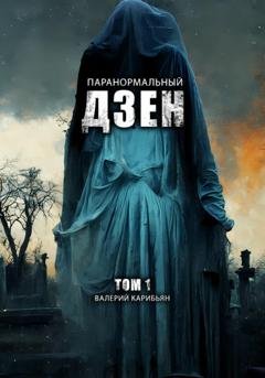 Обложка книги «Паранормальный дзен. Том 1» — Валерий Карибьян