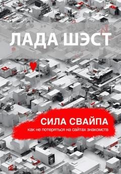 Обложка книги «Сила свайпа: как не потеряться на сайтах знакомств» — Лада Шэст