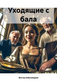 Обложка книги «Уходящие с бала» — Виктор Петрович Азбукиведиев