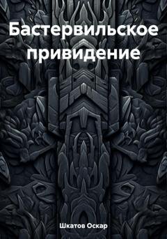 Обложка книги «Бастервильское привидение» — Оскар Шкатов