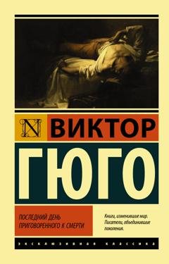 Обложка книги «Последний день приговоренного к смерти» — Виктор Мари Гюго