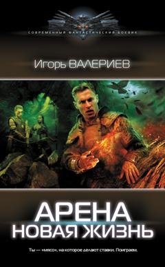 Обложка книги «Арена. Новая жизнь» — Игорь Валериев